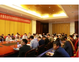 標(biāo)題：能源行業(yè)風(fēng)電標(biāo)準(zhǔn)化技術(shù)委員會(huì)風(fēng)電機(jī)械設(shè)備分技術(shù)委員會(huì)標(biāo)準(zhǔn)審查會(huì)成功召開
瀏覽次數(shù)：3965
發(fā)表時(shí)間：2017-04-28