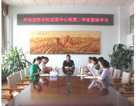 標題：呼和浩特分院黨委中心組開展第二季度集體學習
瀏覽次數：3477
發(fā)表時間：2017-06-28