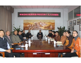 標(biāo)題：呼和浩特分院組織集中收看黨的十九大會(huì)議盛況
瀏覽次數(shù)：3783
發(fā)表時(shí)間：2017-10-19