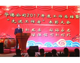 標題：內(nèi)蒙古華德牧草機械有限責任公司2017年度工作總結(jié)暨先進工作者表彰大會隆重召開
瀏覽次數(shù)：4160
發(fā)表時間：2018-02-13