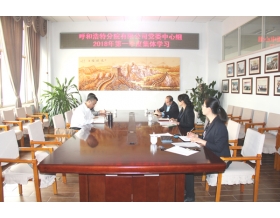 標(biāo)題：呼和浩特分院組織黨委中心組第一季度集體學(xué)習(xí)
瀏覽次數(shù)：3945
發(fā)表時(shí)間：2018-03-30