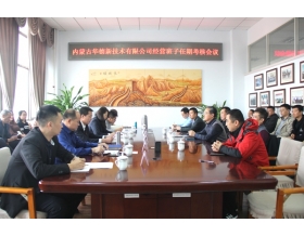 標題：內(nèi)蒙古華德新技術(shù)有限公司召開經(jīng)營班子任期考核會議
瀏覽次數(shù)：4080
發(fā)表時間：2018-11-19