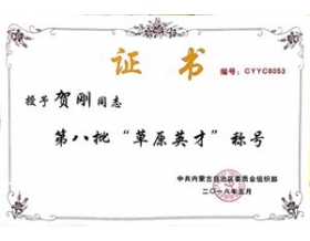 標題：呼和浩特分院賀剛研究員及“秸桿飼料化收貯裝備研發(fā)創(chuàng)新人才團隊”分別入選草原英才工程
瀏覽次數(shù)：4219
發(fā)表時間：2018-11-19