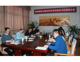 標(biāo)題：呼和浩特分院黨委組織召開2018年度黨組織書記述職評議會
瀏覽次數(shù)：4078
發(fā)表時間：2019-01-04