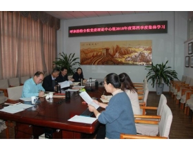 標(biāo)題：呼和浩特分院組織召開黨委中心組第四季度集體學(xué)習(xí)會議
瀏覽次數(shù)：4023
發(fā)表時間：2019-01-04