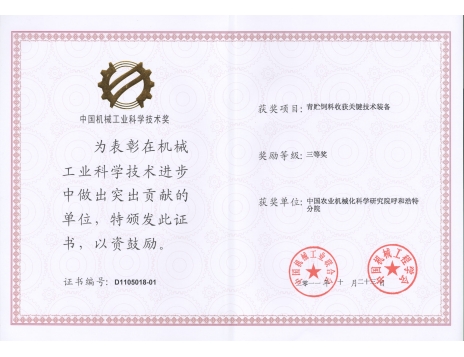 標題：青貯飼料收獲關(guān)鍵技術(shù)裝備三等獎
瀏覽次數(shù)：5040
發(fā)表時間：2019-01-05