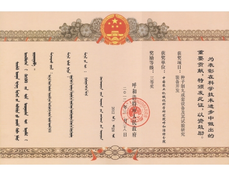 標題：種子制丸成套設(shè)備及其試驗研究裝備開發(fā)三等獎
瀏覽次數(shù)：5095
發(fā)表時間：2019-01-05