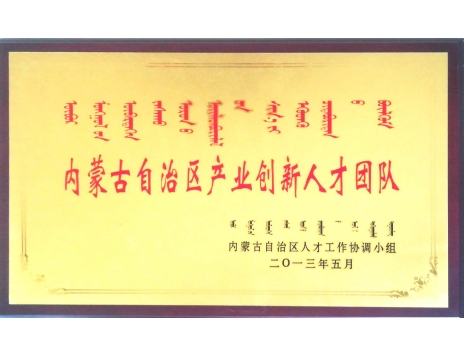 標題：內(nèi)蒙古自治區(qū)產(chǎn)業(yè)創(chuàng)新人才團隊
瀏覽次數(shù)：5293
發(fā)表時間：2019-01-05