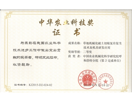 標題：草地機械化破土切根復(fù)壯促生技術(shù)及機具研發(fā)應(yīng)用二等獎
瀏覽次數(shù)：5119
發(fā)表時間：2019-01-05