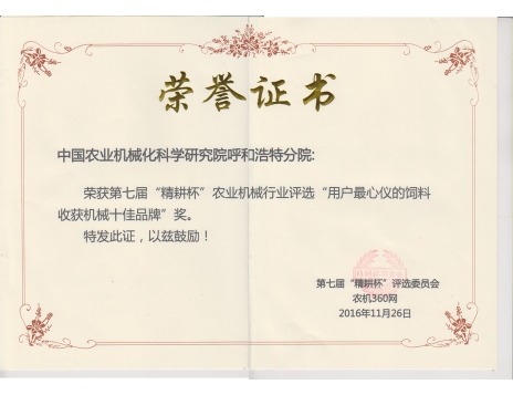 標題：第七屆精耕杯“用戶最心儀的飼料收獲機械十佳品牌”獎
瀏覽次數(shù)：5123
發(fā)表時間：2019-01-05