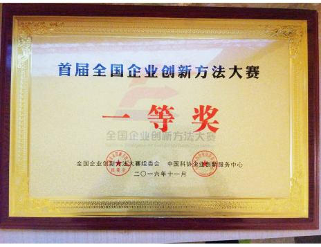 標題：首屆全國企業(yè)創(chuàng)新方法大賽一等獎
瀏覽次數(shù)：5165
發(fā)表時間：2019-01-05