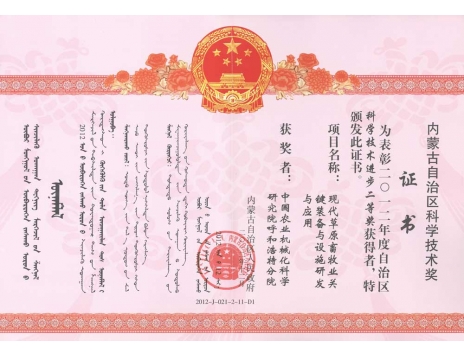 標題：現(xiàn)代草原畜牧業(yè)關鍵裝備與設施研發(fā)與應用二等獎
瀏覽次數(shù)：5239
發(fā)表時間：2019-01-05