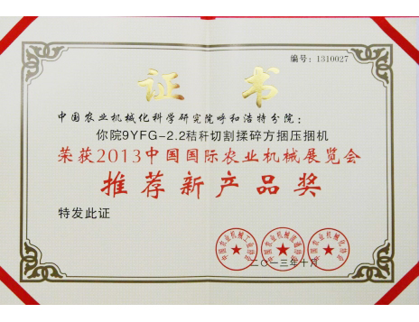 標題：2.2粉碎型方捆機推薦新產品獎
瀏覽次數(shù)：6446
發(fā)表時間：2019-01-05