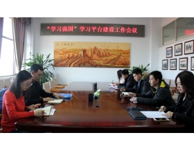 標(biāo)題：呼和浩特分院召開“學(xué)習(xí)強(qiáng)國”學(xué)習(xí)平臺建設(shè)工作會議
瀏覽次數(shù)：4280
發(fā)表時間：2019-01-29