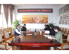 標(biāo)題：呼和浩特分院組織召開2019年第一季度黨委理論中心組集體學(xué)習(xí)會(huì)
瀏覽次數(shù)：5457
發(fā)表時(shí)間：2019-03-29