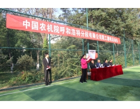 標(biāo)題：呼和浩特分院舉辦“信篤志堅(jiān)、奮起爭先、凝心聚力、逐夢(mèng)前行”第二屆職工趣味運(yùn)動(dòng)會(huì)
瀏覽次數(shù)：4312
發(fā)表時(shí)間：2019-10-16