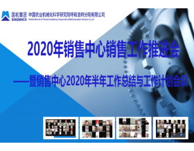 標(biāo)題：銷售中心召開銷售工作推進(jìn)會(huì)議
瀏覽次數(shù)：2817
發(fā)表時(shí)間：2020-07-02