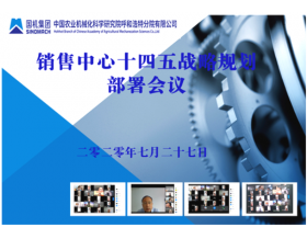 標(biāo)題：銷售中心召開十四五戰(zhàn)略規(guī)劃部署會(huì)議
瀏覽次數(shù)：3051
發(fā)表時(shí)間：2020-07-29