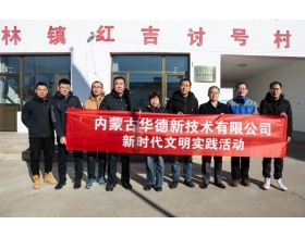 標(biāo)題：內(nèi)蒙古華德新技術(shù)有限公司黨支部開展“新時代文明實(shí)踐活動”
瀏覽次數(shù)：1667
發(fā)表時間：2020-12-10