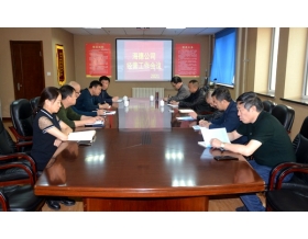 標(biāo)題：海德試驗公司召開經(jīng)營工作會議
瀏覽次數(shù)：1130
發(fā)表時間：2021-04-20