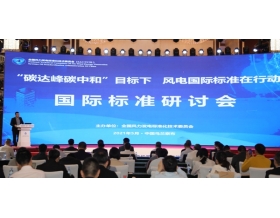 標(biāo)題：“‘碳達(dá)峰碳中和’目標(biāo)下，風(fēng)電國(guó)際標(biāo)準(zhǔn)在行動(dòng)”會(huì)議在烏蘭察布市召開
瀏覽次數(shù)：1223
發(fā)表時(shí)間：2021-05-28