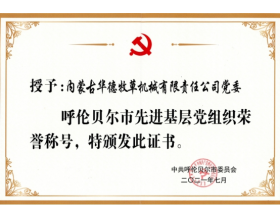 標(biāo)題：內(nèi)蒙古華德牧草機(jī)械有限責(zé)任公司黨委榮獲呼倫貝爾市“先進(jìn)基層黨組織”榮譽(yù)稱號(hào)
瀏覽次數(shù)：998
發(fā)表時(shí)間：2021-07-23
