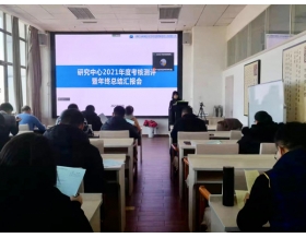 標題：國家草原畜牧業(yè)裝備工程技術(shù)研究中心召開2021年度考核測評暨年終總結(jié)匯報會
瀏覽次數(shù)：1007
發(fā)表時間：2021-12-15