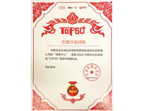 標(biāo)題：營(yíng)銷開拓團(tuán)隊(duì)獎(jiǎng)
瀏覽次數(shù)：1077
發(fā)表時(shí)間：2022-01-10