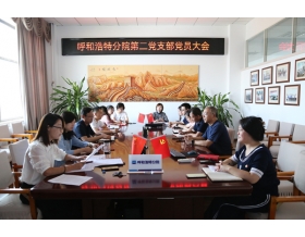 標題：呼和浩特分院第二黨支部召開黨員大會
瀏覽次數(shù)：1033
發(fā)表時間：2022-08-15