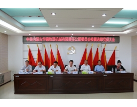 標(biāo)題：換出新氣象 凝聚新力量 邁向新征程——華德牧草公司召開(kāi)“兩委”換屆選舉黨員大會(huì)
瀏覽次數(shù)：914
發(fā)表時(shí)間：2022-08-29