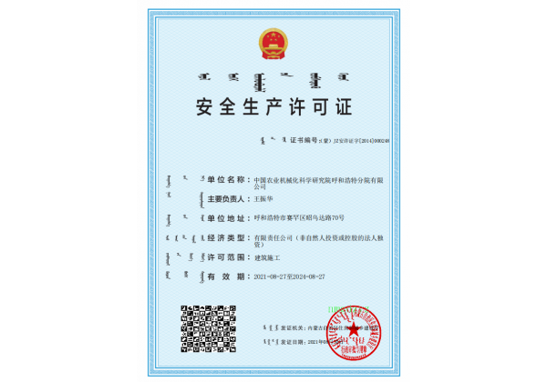 標(biāo)題：安全生產(chǎn)許可證
瀏覽次數(shù)：20
發(fā)表時間：2023-03-03
