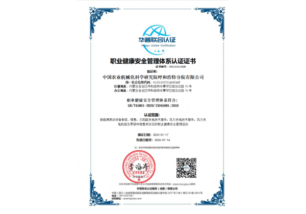 標(biāo)題：職業(yè)健康安全管理體系認(rèn)證證書
瀏覽次數(shù)：51
發(fā)表時間：2023-03-03