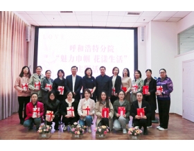 標(biāo)題：“魅力巾幗 花漾生活”呼和浩特分院開展慶?！叭恕眹?guó)際婦女節(jié)主題活動(dòng)
瀏覽次數(shù)：747
發(fā)表時(shí)間：2023-03-10