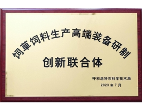 標(biāo)題：呼和浩特分院獲批飼草飼料生產(chǎn)高端裝備研制創(chuàng)新聯(lián)合體
瀏覽次數(shù)：828
發(fā)表時間：2023-08-31