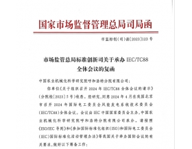 標(biāo)題：國家市場監(jiān)管總局批復(fù)呼和浩特分院承辦2024年IEC/TC88全體會議
瀏覽次數(shù)：738
發(fā)表時間：2023-11-09
