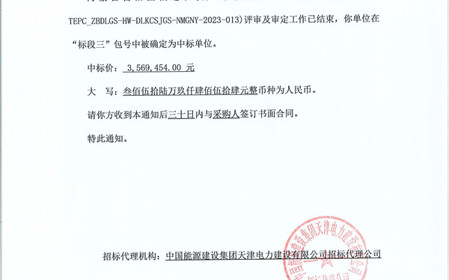 標題：呼和浩特分院成功中標內(nèi)蒙古自治區(qū)偏遠農(nóng)牧戶通電升級項目
瀏覽次數(shù)：741
發(fā)表時間：2023-12-20