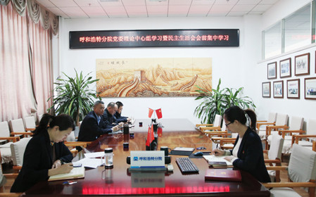 標(biāo)題：呼和浩特分院召開(kāi)黨委理論學(xué)習(xí)中心組學(xué)習(xí)會(huì)議暨民主生活會(huì)會(huì)前學(xué)習(xí)
瀏覽次數(shù)：695
發(fā)表時(shí)間：2024-01-11
