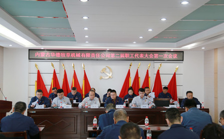 標(biāo)題：凝心聚力 攻堅(jiān)克難  華德牧草公司召開(kāi)第二屆職工代表大會(huì)
瀏覽次數(shù)：761
發(fā)表時(shí)間：2024-01-12