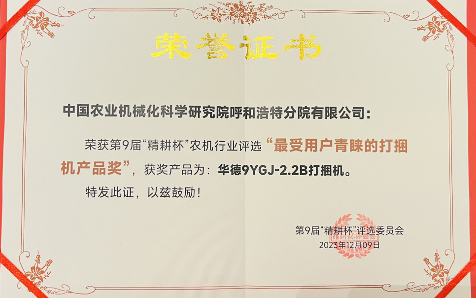 標(biāo)題：最受用戶青睞打捆機(jī)產(chǎn)品獎(jiǎng)
瀏覽次數(shù)：24
發(fā)表時(shí)間：2024-02-05