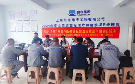 標(biāo)題：銷售黨支部聯(lián)合上海東海華慶工程有限公司黨支部開展結(jié)對(duì)共建主題黨日活動(dòng)
瀏覽次數(shù)：993
發(fā)表時(shí)間：2024-05-10