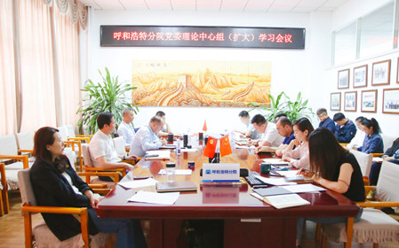 標(biāo)題：呼和浩特分院召開黨委理論中心組（擴(kuò)大）學(xué)習(xí)會(huì)議
瀏覽次數(shù)：942
發(fā)表時(shí)間：2024-05-11