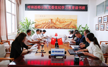 標(biāo)題：呼和浩特分院黨委開展黨紀(jì)學(xué)習(xí)教育讀書班
瀏覽次數(shù)：803
發(fā)表時(shí)間：2024-06-07