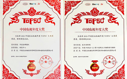 標(biāo)題：呼和浩特分院榮獲中國(guó)農(nóng)業(yè)機(jī)械年度TOP50+雙項(xiàng)獎(jiǎng)
瀏覽次數(shù)：851
發(fā)表時(shí)間：2024-10-14