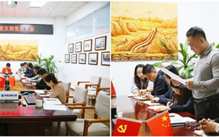 標(biāo)題：職能部門(mén)黨支部組織開(kāi)展黨員大會(huì)暨主題黨日活動(dòng)
瀏覽次數(shù)：1045
發(fā)表時(shí)間：2024-10-18