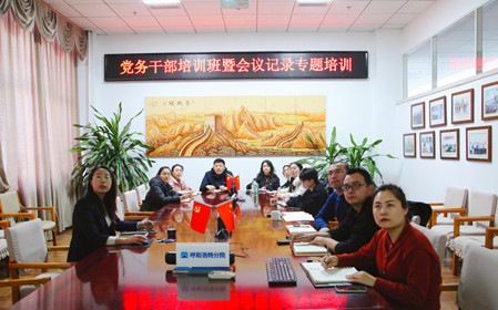 標(biāo)題：呼和浩特分院舉辦黨務(wù)干部培訓(xùn)班暨會(huì)議記錄專題培訓(xùn)
瀏覽次數(shù)：652
發(fā)表時(shí)間：2024-12-20
