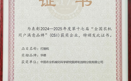 標(biāo)題：“華德”打捆機(jī)再獲全國(guó)農(nóng)機(jī)用戶滿意品牌殊榮
瀏覽次數(shù)：531
發(fā)表時(shí)間：2025-03-07