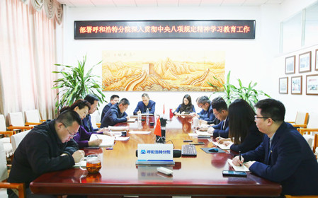 標(biāo)題：呼和浩特分院召開深入貫徹中央八項(xiàng)規(guī)定精神學(xué)習(xí)教育工作部署會(huì)議
瀏覽次數(shù)：1130
發(fā)表時(shí)間：2025-03-31