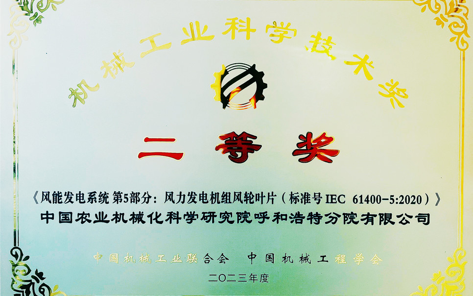 標(biāo)題：機(jī)械工業(yè)科學(xué)技術(shù)獎(jiǎng)二等獎(jiǎng)
瀏覽次數(shù)：8
發(fā)表時(shí)間：2025-03-28