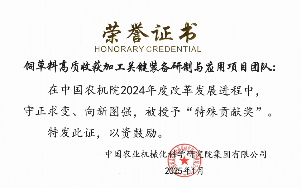 標(biāo)題：中國(guó)農(nóng)機(jī)院”特殊貢獻(xiàn)獎(jiǎng)“-飼草料高質(zhì)收獲加工關(guān)鍵裝備研制與應(yīng)用項(xiàng)目團(tuán)隊(duì)
瀏覽次數(shù)：3
發(fā)表時(shí)間：2025-04-01
