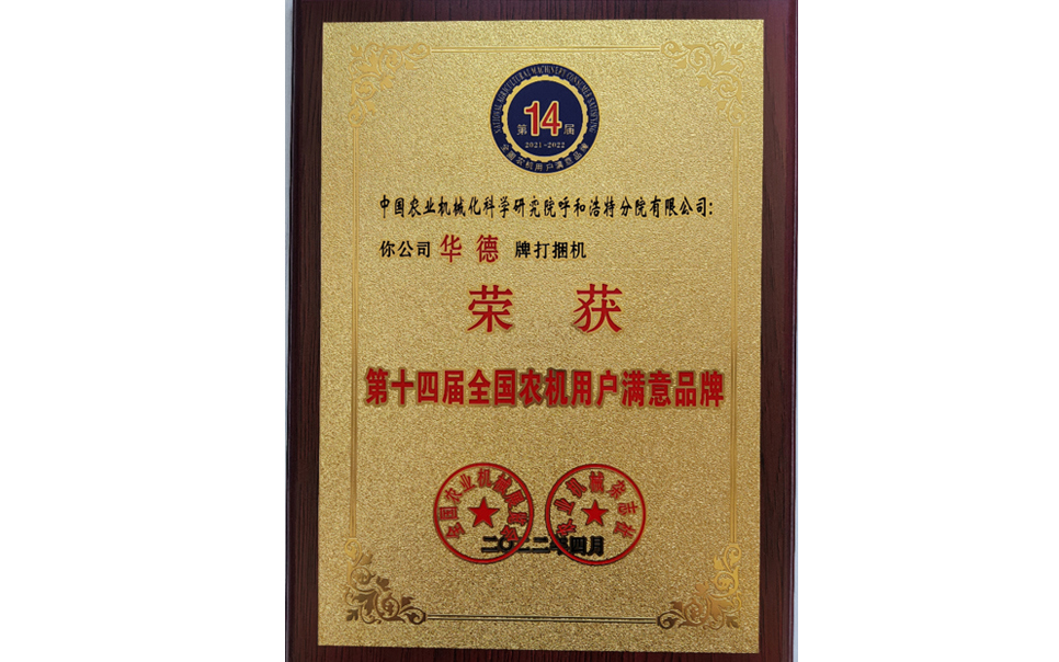標(biāo)題：第十四屆全國農(nóng)機(jī)用戶滿意品牌
瀏覽次數(shù)：25
發(fā)表時(shí)間：2024-02-05